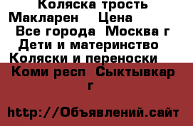 Коляска трость Макларен  › Цена ­ 3 000 - Все города, Москва г. Дети и материнство » Коляски и переноски   . Коми респ.,Сыктывкар г.
